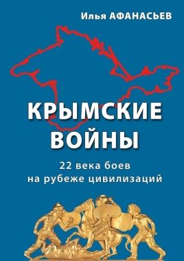Обложка книги Крымские войны. 22 века боев на рубеже цивилизаций